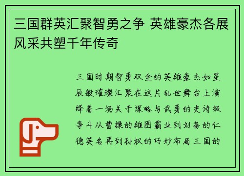 三国群英汇聚智勇之争 英雄豪杰各展风采共塑千年传奇
