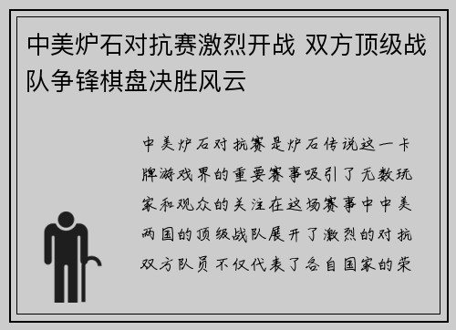 中美炉石对抗赛激烈开战 双方顶级战队争锋棋盘决胜风云