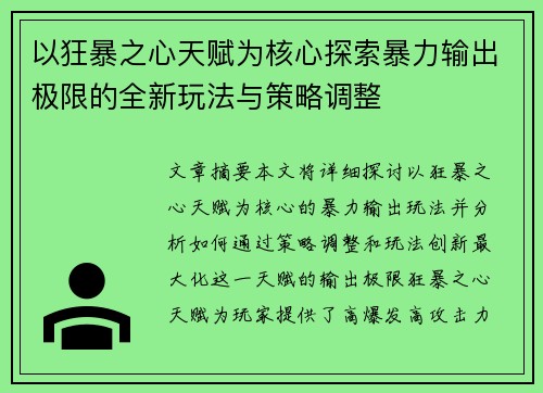 以狂暴之心天赋为核心探索暴力输出极限的全新玩法与策略调整