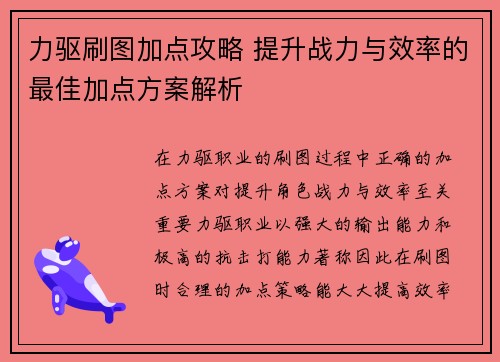 力驱刷图加点攻略 提升战力与效率的最佳加点方案解析
