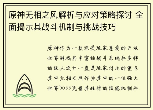 原神无相之风解析与应对策略探讨 全面揭示其战斗机制与挑战技巧 原神无相之风解析与应对策略探讨 全面揭示其战斗机制与挑战技巧