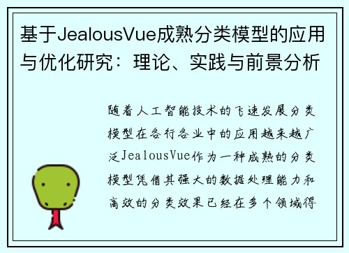 基于JealousVue成熟分类模型的应用与优化研究：理论、实践与前景分析