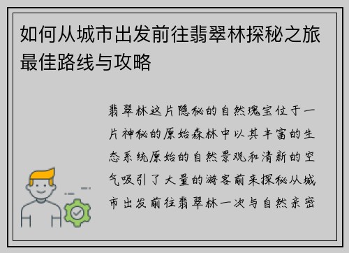 如何从城市出发前往翡翠林探秘之旅最佳路线与攻略