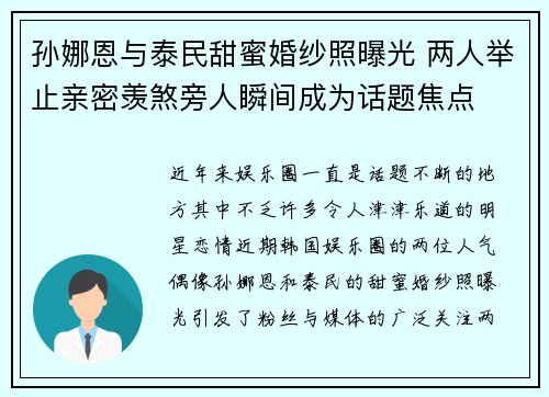 孙娜恩与泰民甜蜜婚纱照曝光 两人举止亲密羡煞旁人瞬间成为话题焦点