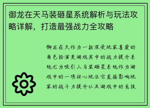 御龙在天马装砸星系统解析与玩法攻略详解，打造最强战力全攻略