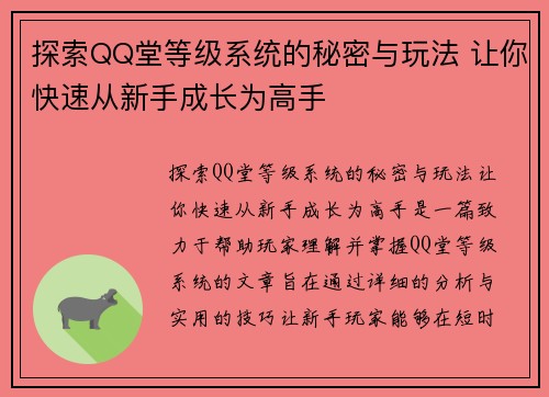 探索QQ堂等级系统的秘密与玩法 让你快速从新手成长为高手