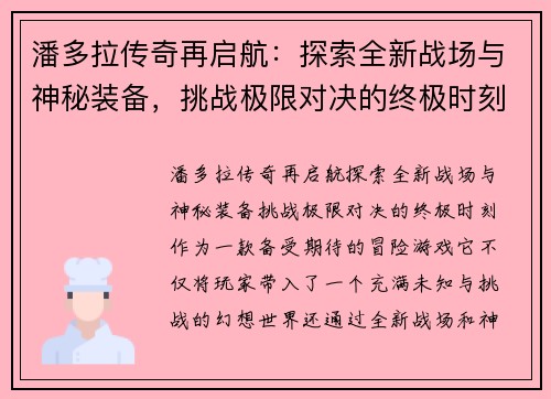 潘多拉传奇再启航：探索全新战场与神秘装备，挑战极限对决的终极时刻