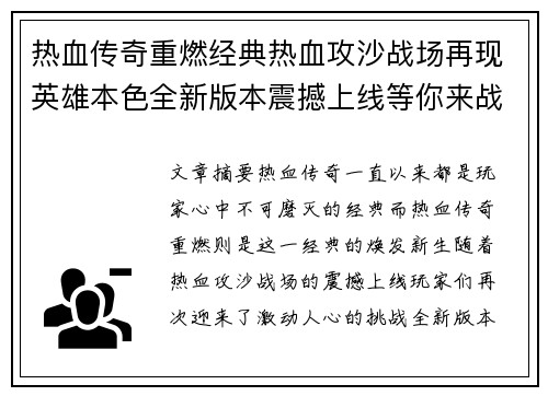 热血传奇重燃经典热血攻沙战场再现英雄本色全新版本震撼上线等你来战