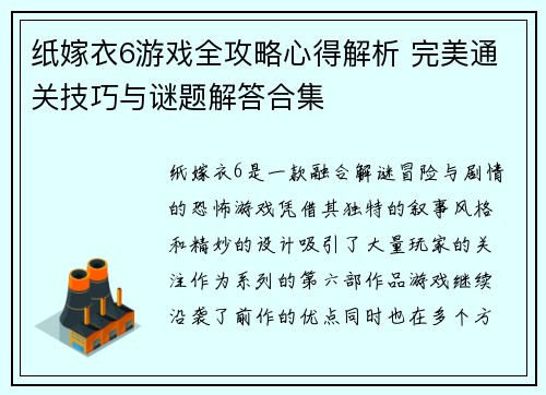 纸嫁衣6游戏全攻略心得解析 完美通关技巧与谜题解答合集