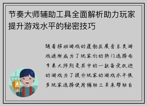 节奏大师辅助工具全面解析助力玩家提升游戏水平的秘密技巧