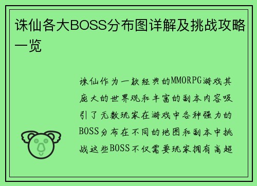 诛仙各大BOSS分布图详解及挑战攻略一览