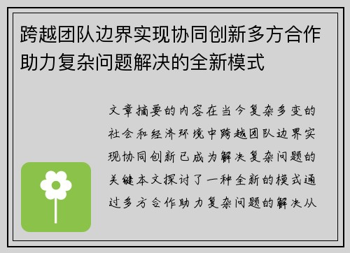 跨越团队边界实现协同创新多方合作助力复杂问题解决的全新模式