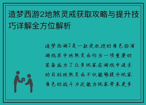造梦西游2地煞灵戒获取攻略与提升技巧详解全方位解析