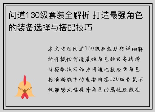问道130级套装全解析 打造最强角色的装备选择与搭配技巧