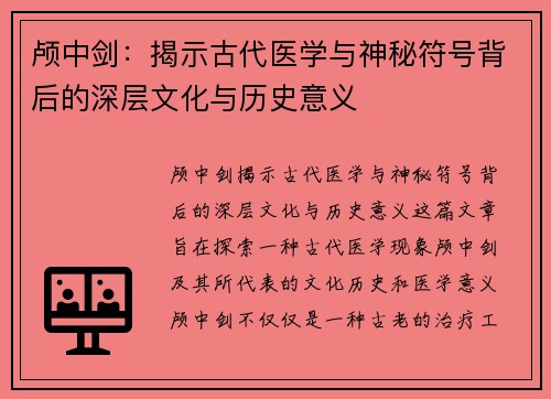 颅中剑：揭示古代医学与神秘符号背后的深层文化与历史意义