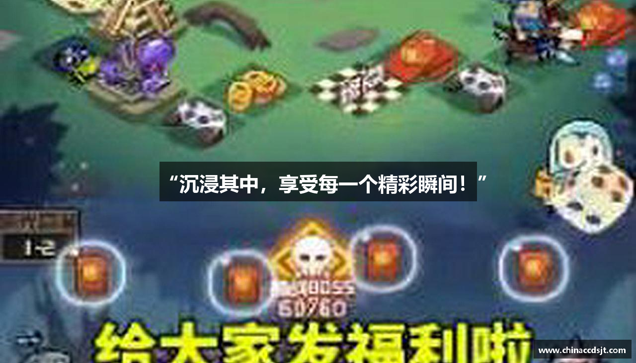 “沉浸其中，享受每一个精彩瞬间！”